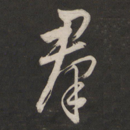 董其昌群书法图片