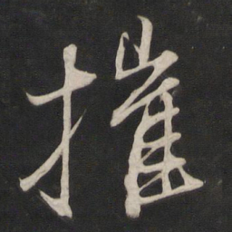 董其昌摧书法图片