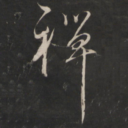 董其昌禅书法图片