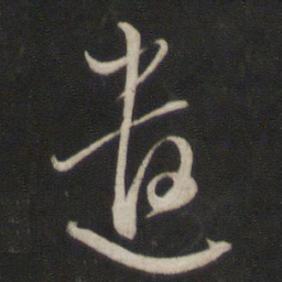董其昌遣书法图片