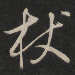 董其昌杖书法图片