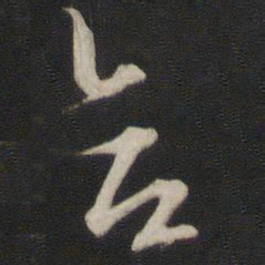 董其昌合书法图片