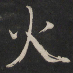 董其昌火书法图片