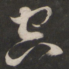董其昌空书法图片