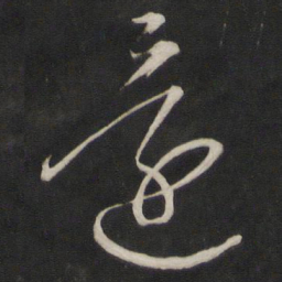 董其昌还书法图片