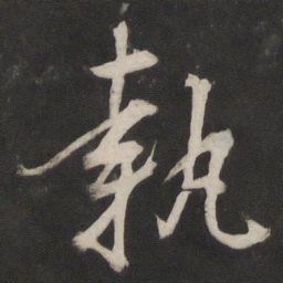 董其昌执书法图片