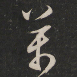 董其昌万书法图片