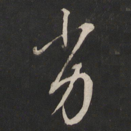 董其昌劣书法图片