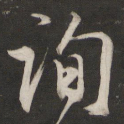 董其昌询书法图片