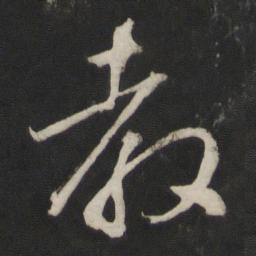 董其昌教书法图片