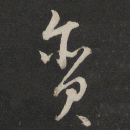 董其昌贪书法图片