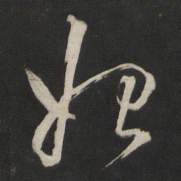 董其昌始书法图片
