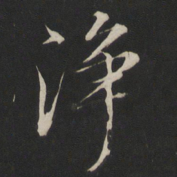 董其昌净书法图片