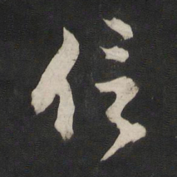董其昌信书法图片