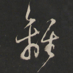 董其昌离书法图片