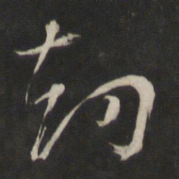 董其昌劫书法图片