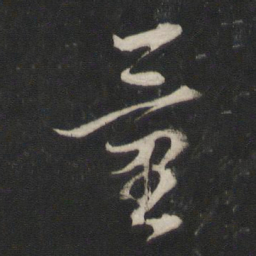 董其昌量书法图片