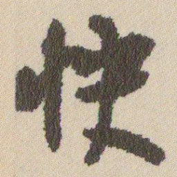 王铎快书法图片
