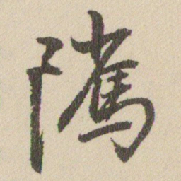 王铎騭书法图片