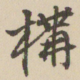 王铎構书法图片