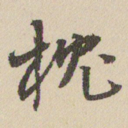 王铎枕书法图片