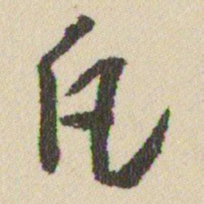 王铎凡书法图片