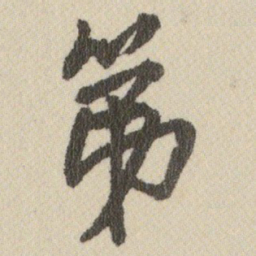苏轼合书法图片