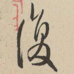 王铎復书法图片