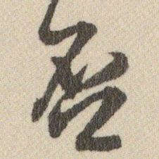 王铎否书法图片