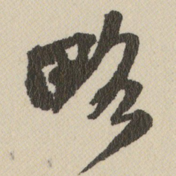 王铎略书法图片
