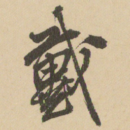 王铎戴书法图片