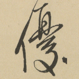 王铎優书法图片