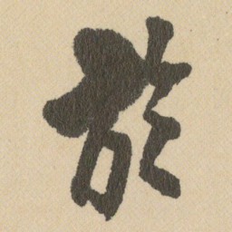 王铎於书法图片