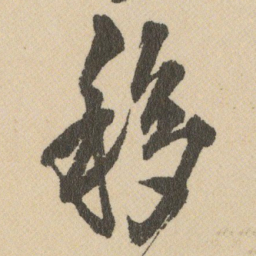 王铎移书法图片