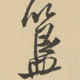 王铎簋书法图片