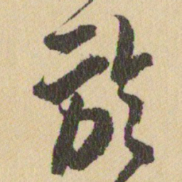 王铎於书法图片