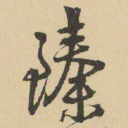 王铎臻书法图片
