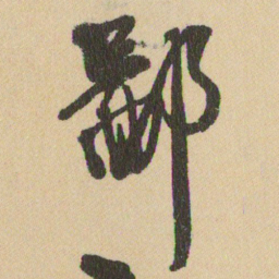 王铎鄙书法图片