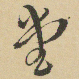 王铎堂书法图片