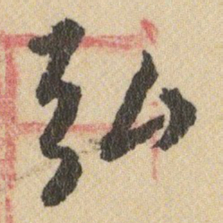 王铎弘书法图片