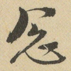 王铎忩书法图片