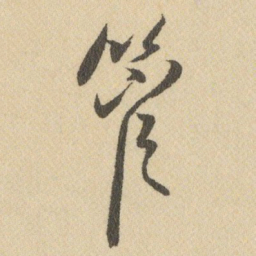王铎管书法图片