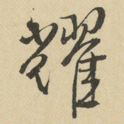 王铎耀书法图片