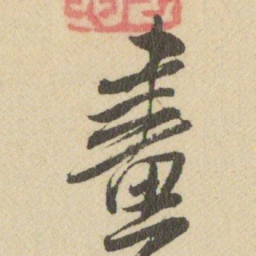 王铎畫书法图片
