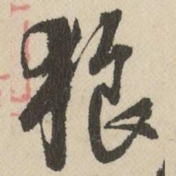 王铎狼书法图片