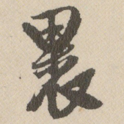 王铎裹书法图片