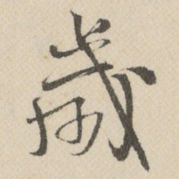 王铎歲书法图片