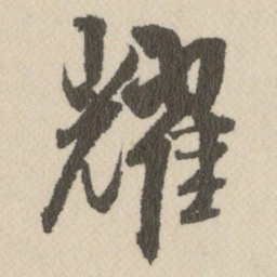 王铎耀书法图片