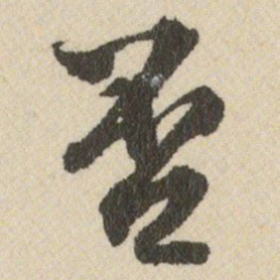 王铎否书法图片