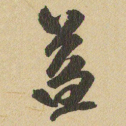 王铎益书法图片